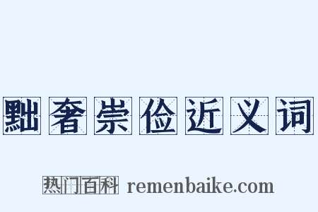 黜奢崇俭近义词是什么意思的图片